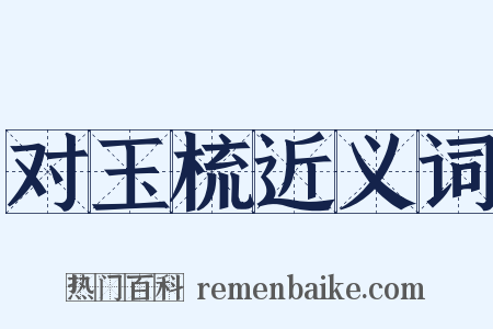 对玉梳近义词是什么意思的图片